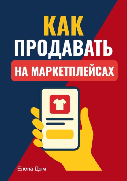 

Как продавать на маркетплейсах