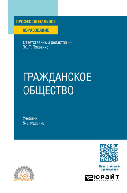 

Гражданское общество 5-е изд., пер. и доп. Учебник для СПО