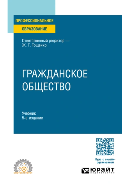 Обложка книги Гражданское общество 5-е изд., пер. и доп. Учебник для СПО, Ж. Т. Тощенко