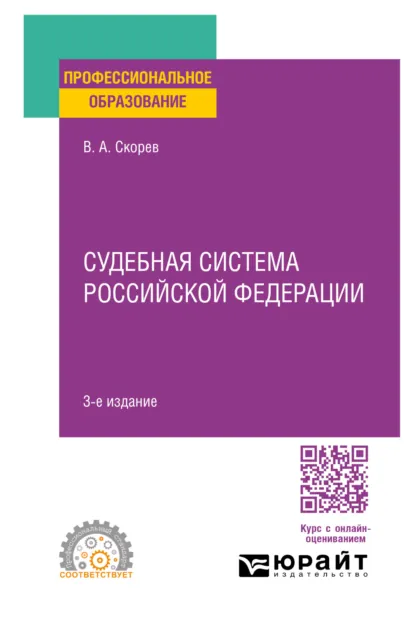 Обложка книги Судебная система Российской Федерации 3-е изд., пер. и доп. Учебное пособие для СПО, Василий Александрович Скорев