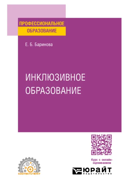 Обложка книги Инклюзивное образование. Учебное пособие для СПО, Елена Борисовна Баринова