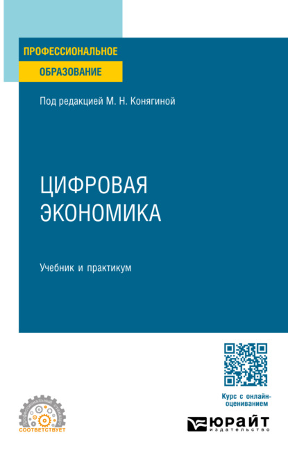 

Цифровая экономика. Учебник и практикум для СПО