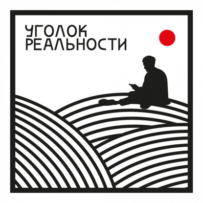 уголок реальности