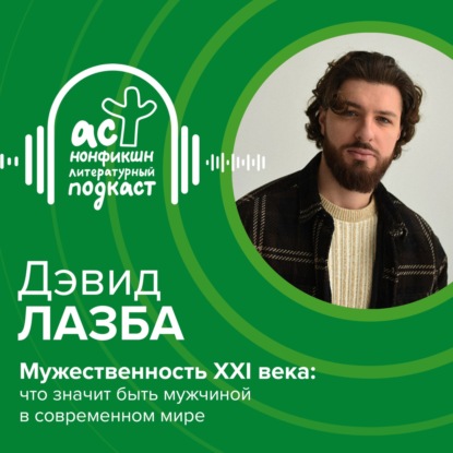 Дэвид Лазба. Мужественность XXI века: что значит быть мужчиной в современном мире