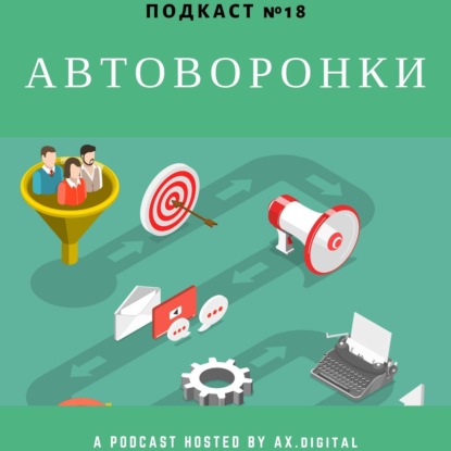 Что такое автоворонки и туннели продаж? Как настроить и внедрять их в бизнес? Расскажет практик - Леонид Петров! Слушай.