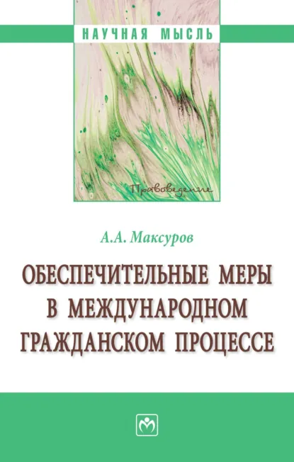 Обложка книги Обеспечительные меры в международном гражданском процессе, Алексей Анатольевич Максуров