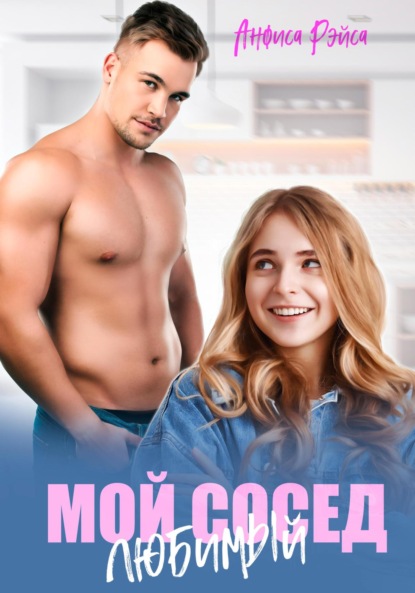 

Мой любимый сосед