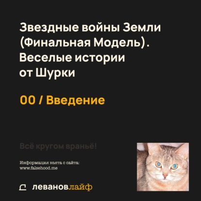 00 / Введение | Звездные войны Земли  (Финальная Модель). Веселые истории от Шурки / Всё кругом враньё!