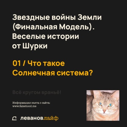01 / Что такое Солнечная система? | Звездные войны Земли (Финальная Модель). Веселые истории от Шурки / Всё кругом враньё!