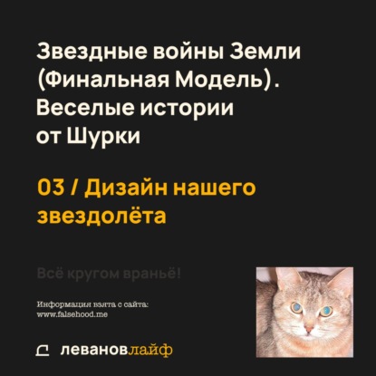 03 / Дизайн нашего звездолета | Звездные войны Земли (Финальная Модель). Веселые истории от Шурки / Всё кругом враньё!