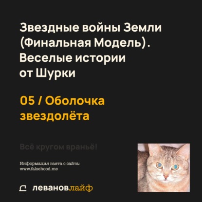 05 / Оболочка звездолёта | Звездные войны Земли (Финальная Модель). Веселые истории от Шурки / Всё кругом враньё!