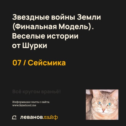 07 / Сейсмика | Звездные войны Земли (Финальная Модель). Веселые истории от Шурки / Всё кругом враньё!