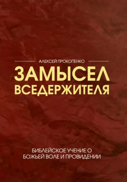 Обложка книги Замысел Вседержителя, Алексей Прокопенко