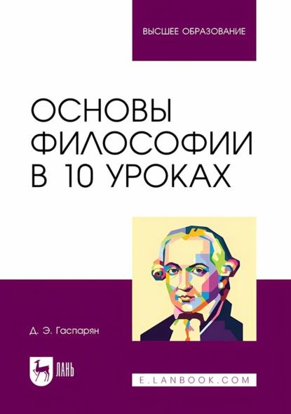 

Основы философии в 10 уроках. Учебник для вузов