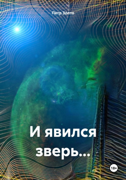 

И явился зверь…