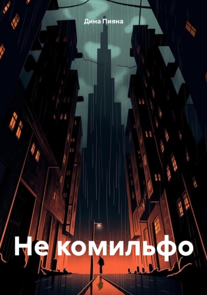 

Не комильфо