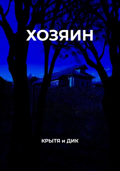 

Хозяин