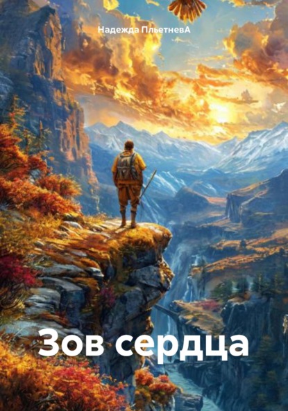 

Зов сердца