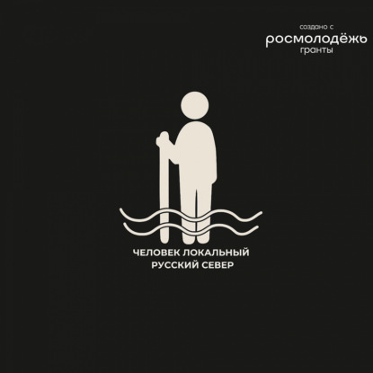 Трейлер подкаста "Человек Локальный. Русский Север"
