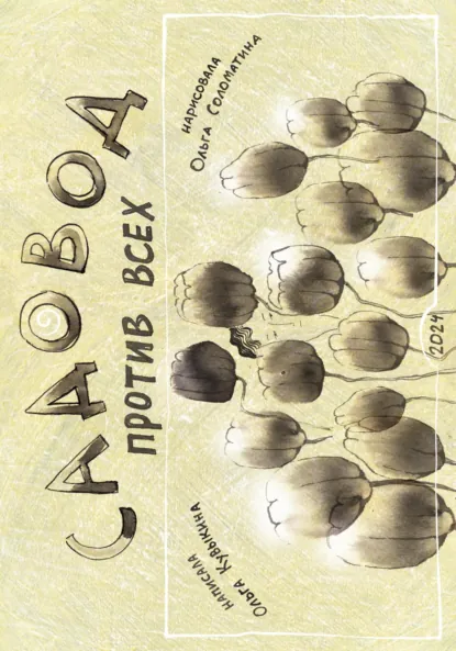 Обложка книги Садовод против всех, Ольга Соломатина