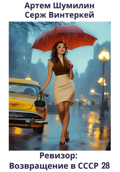 Обложка книги Ревизор: возвращение в СССР 28, Серж Винтеркей