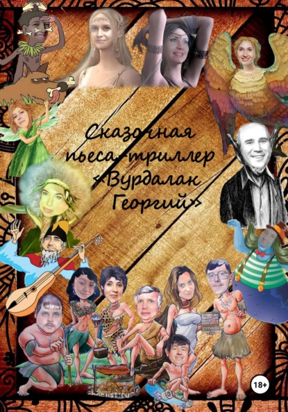 Обложка книги Пьеса-триллер Вурдалак Георгий, Артем Артемов