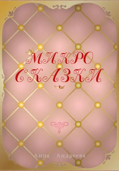 Обложка книги Микро Сказки, Анна Андреева