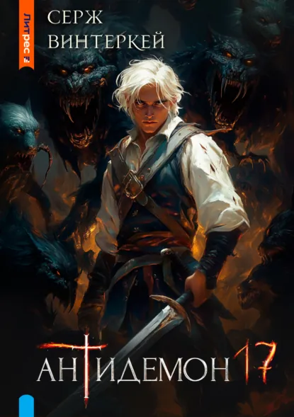 Обложка книги Антидемон. Книга 17, Серж Винтеркей