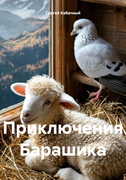 

Приключения Барашика