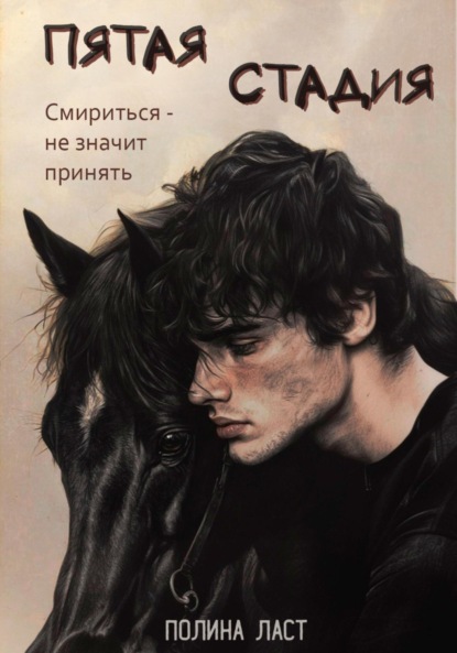 

Пятая стадия