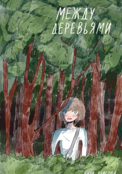 Обложка книги Между деревьями, Елизавета Сергеевна Власова