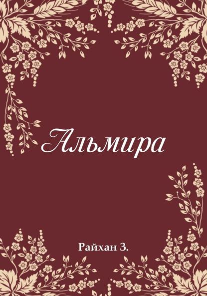 Альмира