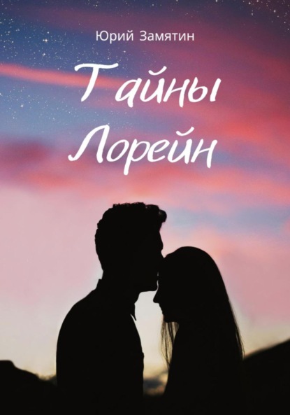 

Тайны Лорейн