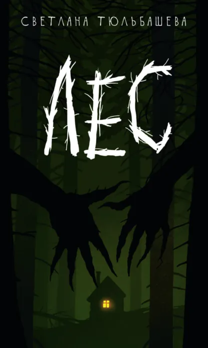 Обложка книги Лес, Светлана Тюльбашева