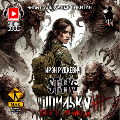 

S-T-I-K-S. Шпилька-4. Боги Стикса