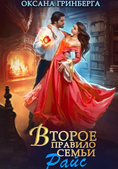 Обложка книги Второе правило семьи Райс, Оксана Гринберга