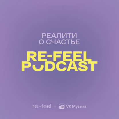 Часть 1: Почему мы не чувствуем счастья?