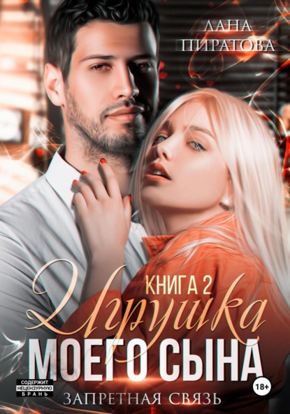 

Игрушка моего сына. Запретная страсть. 2