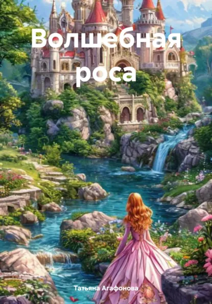 Обложка книги Волшебная роса, Татьяна Юрьевна Агафонова