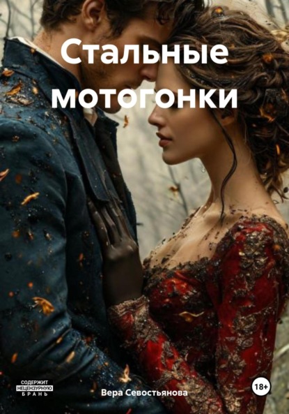 

Стальные мотогонки