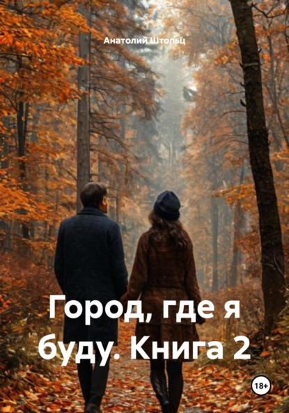 

Город по ту сторону осени – 2