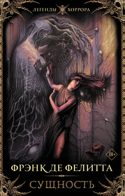 Обложка книги Сущность, Фрэнк де Фелитта