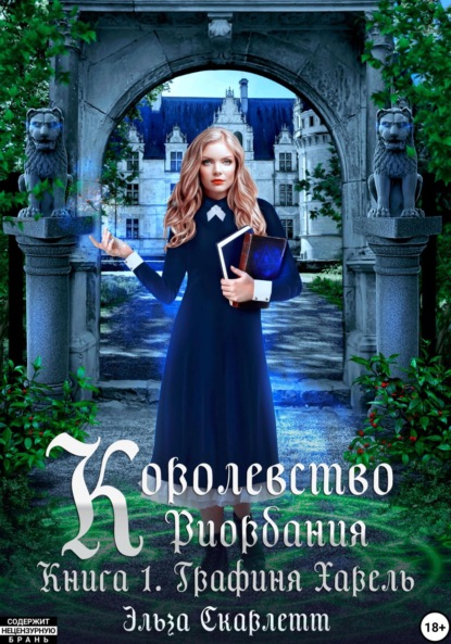 

Королевство Риордания. Книга 1. Графиня Харель