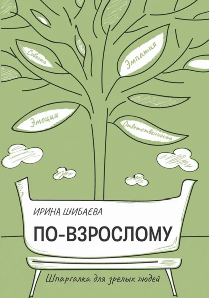 Обложка книги По-взрослому. Шпаргалка для зрелых людей, Ирина Владимировна Шибаева