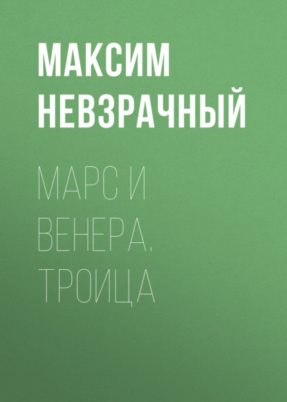

Марс и Венера. Троица