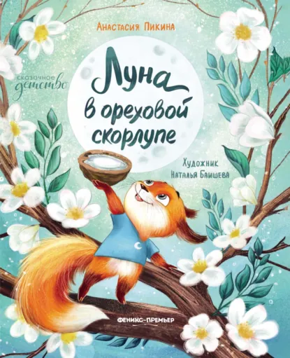 Обложка книги Луна в ореховой скорлупе, Анастасия Сергеевна Пикина