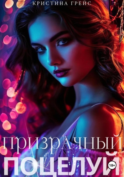 

Призрачный поцелуй