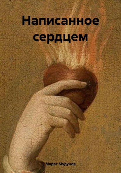 

Написанное сердцем