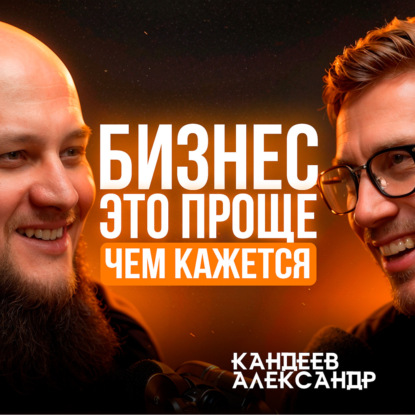 Александр Кандеев: Как быстро заработать деньги? «Фактор продаж»
