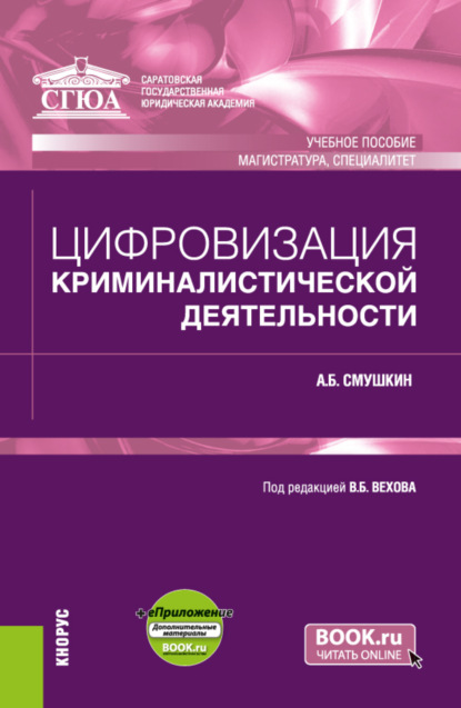 

Цифровизация криминалистической деятельности и еПриложение. (Магистратура, Специалитет). Учебное пособие.